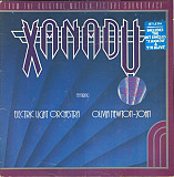 Electric Light Orchestra / Olivia Newton-John – Xanadu (From The Original Motion Picture Soundtrack)