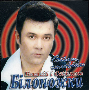 Віталій Білоножко – Віват, чоловіки ( NAC – NAC CD 029 )