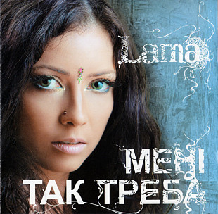 Lama ‎– Мені Так Треба