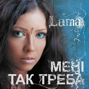 LAMA – Мені так треба (LP, Album, Limited Edition, Hand Numbered, Light Blue Vinyl)
