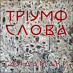 Гайдамаки – Тріумф Слова (LP, Album, Gatefold, Limited Edition, 180g, Black Vinyl)