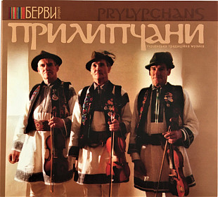 Прилипчани – Прилипчани (CD)