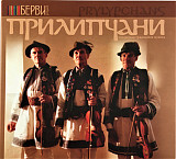 Прилипчани – Прилипчани (CD)
