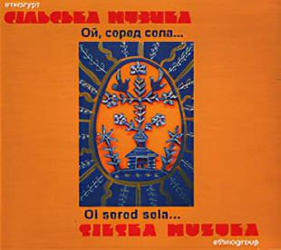 Сільська Музика — Ой, Серед Села (CD)