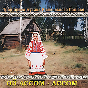 Традиційна музика Рівненського Полісся — Ой лєсом-лєсом (CD)