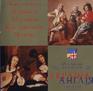 Ансамбль Давньої Музики Костянтина Чечені — Музичні діалоги. Україна-Англія (CD)