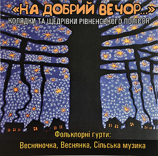 Веснянка, Весняночка, Сільська Музика — На добрий вечор... Колядки та щедрівки Рівненського Полісся