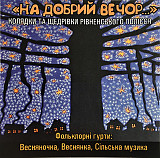 Веснянка, Весняночка, Сільська Музика — На добрий вечор... Колядки та щедрівки Рівненського Полісся
