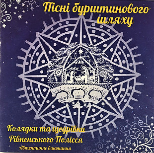 Колядки та щедрівки Рівненського Полісся — Various — (CD)