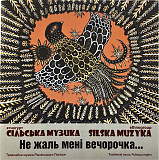 Сільська Музика — Не жаль мені вечорочка... (CD)