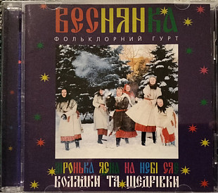 Веснянка — Зіронька Ясна На Небі Сяє. Колядки Та Щедрівки (CD)