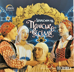 Веснянка – Запросини на Поліське весілля (CD)
