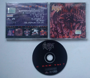 Ария ‎– С Кем Ты? CD ліцензія JRC