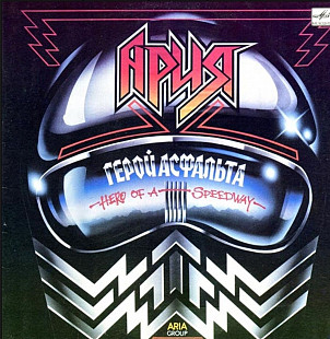 Ария - Герой Асфальта