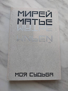 Мирей Матье, "Моя судьба"
