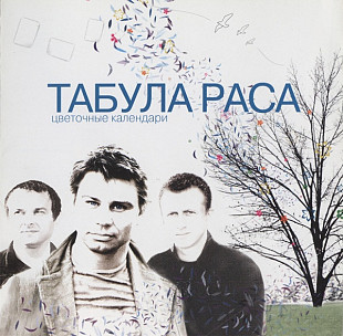 Табула Раса – Цветочные Календари ( UA )