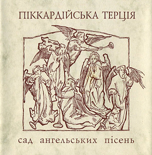 Піккардійська Терція – Сад Ангельских Пiсень