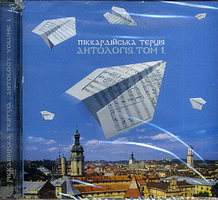 Піккардійська Терція – Антологія. Том 1