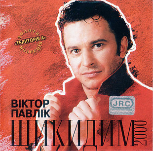 Віктор Павлік – Шикидим 2000