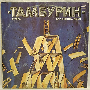 Тамбурин - Тамбурин Владимира Леви - 1988. (LP). 12. Vinyl. Пластинка.