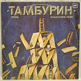 Тамбурин - Тамбурин Владимира Леви - 1988. (LP). 12. Vinyl. Пластинка.