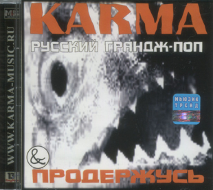 Карма – Продержусь
