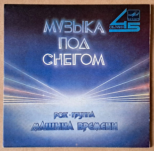 Машина времени – Музыка под снегом / Пока горит свеча 1986 (миньон)