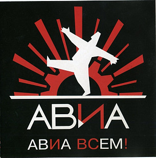 Новий офіційний CD АВИА – АВИА Всем!