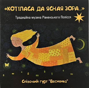 Веснянка — Котіласа да ясная зора... Традиційна музика Рівненського Полісся (CD)
