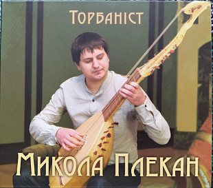Микола Плекан — Торбаніст (CD, Темпора, 2016)