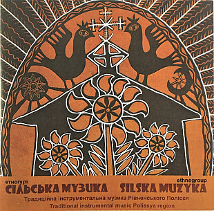 Сільська Музика — Традиційна інструментальна музика Рівненського Полісся (CD)