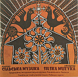 Сільська Музика — Традиційна інструментальна музика Рівненського Полісся (CD)