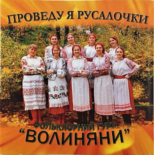 Волиняни – Проведу я русалочки (CD)