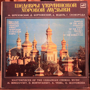 Нова платівка (LP) Березовский, Бортнянский, Ведель, Сковорода – Шедевры Украинской Хоровой Музыки