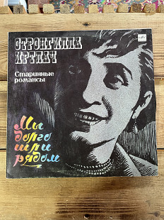 Стронгилла Иртлач – Старинные Романсы. Мы Долго Шли Рядом
