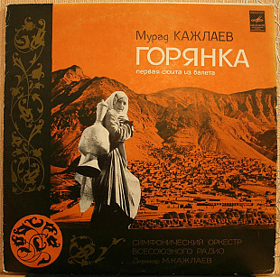 Мурад Кажлаев -- Горянка, первая сюита из балета