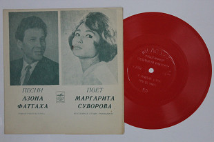 Пластинка-флекси Маргарита Суворова поет песни Азона Фаттаха - ЛЕБЕДИ-БЕРЕЗЫ * Мне не велят (1970) Е