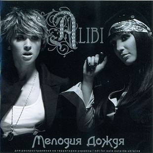 Alibi – Мелодия Дождя