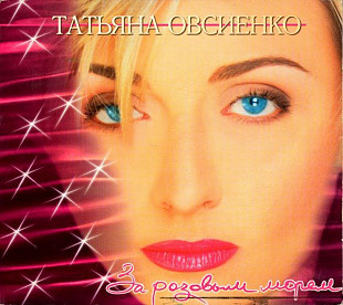 Татьяна Овсиенко – За Розовым Морем