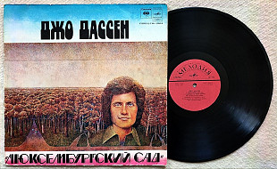 Джо Дассен -Люксембургский сад- VG/EX Мелодия