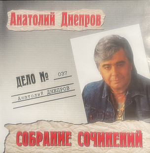 Анатолий Днепров – Собрание Сочинений