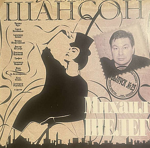 Михаил Шелег – Шансон
