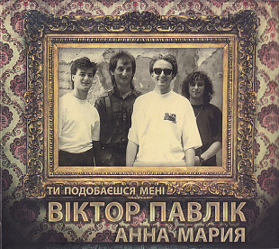 Віктор Павлік, Анна Мария* – Ти Подобаєшся Мені ( 2 x CD ) ( UA ) Digipak