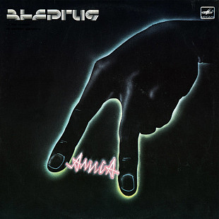Алиса – Энергия LP / Мелодия – С90 26733 000 / USSR 1988