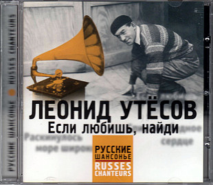 Леонид Утесов – Если Любишь, Найди ( UA )
