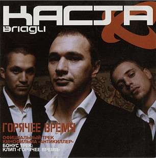 Влади / Каста – Горячее Время ( UA )