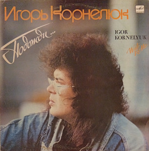 Игорь Корнелюк - Подожди...