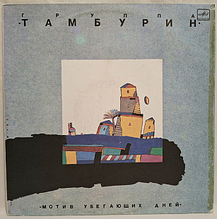 Тамбурин - Мотив Убегающих Дней - 1990. (LP). 12. Vinyl. Пластинка. Rare.