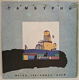 Тамбурин - Мотив Убегающих Дней - 1990. (LP). 12. Vinyl. Пластинка. Rare.