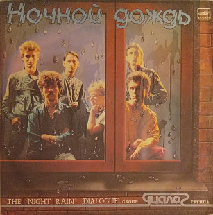 Диалог - Ночной Дождь
